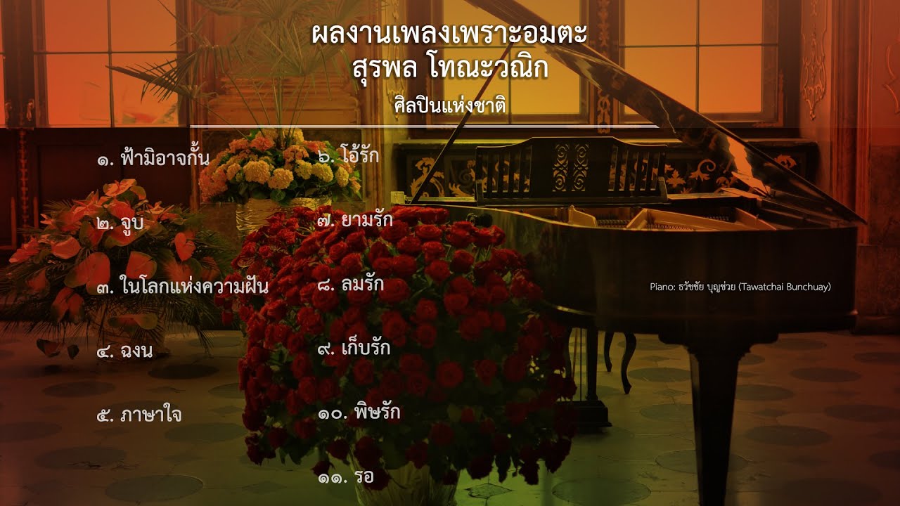 สุรพล โทณะวณิก - รวมเพลงเพราะอมตะ - เปียโนบรรเลงโดย ธวัชชัย บุญช่วย Tawatchai Bunchuay