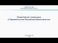 Оперативное совещание в Правительстве Республики Башкортостан: прямая трансляция 14 марта 2022 года