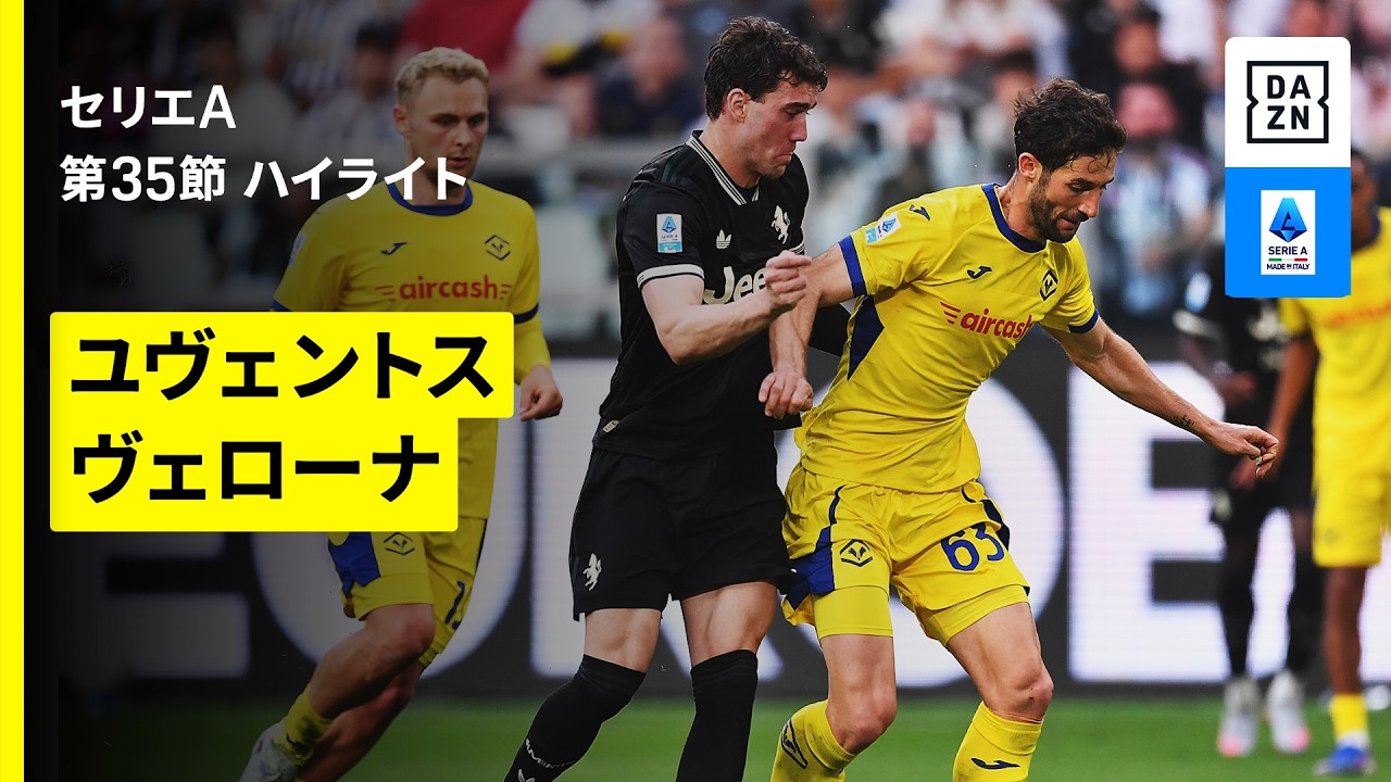 【ユヴェントス×ヴェローナ｜ハイライト】セリエA第35節｜2025-26シーズン