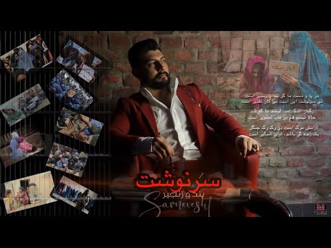 Masih Shadab New Song 2025 Sarnavisht آهنگ جدید مسیح شاداب سرنوشت برای خانم های افغان و کودکان