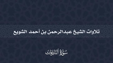 سورة النازعات | عبدالرحمن أحمد الشويع