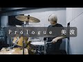 美波Prologue プロローグ 叩いてみた DRUM COVER