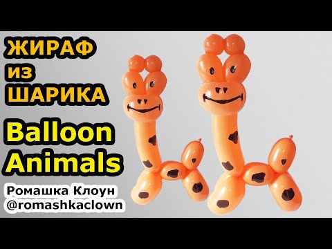 Фигурки из шариков ЖИРАФ Giraffe Balloon Animals globoflexia
