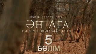 «Ән-аға» 5 серия