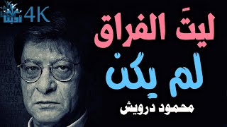 ليت الفراق لم يكن |  محمود درويش Mahmoud Darwish