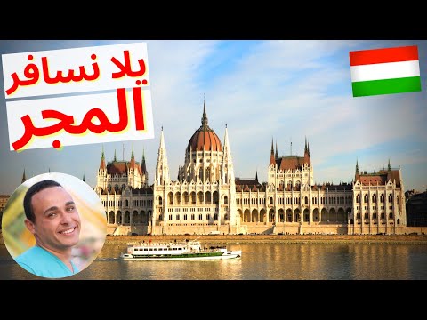فيديو: العطل في المجر: التعارف مع بودابست