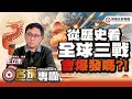 【名家專欄】從歷史看 全球三戰會爆發嗎? FT.王立本