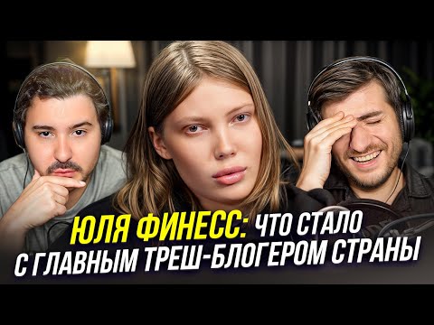 ЮЛЯ ФИНЕСС: ЧТО СТАЛО С ГЛАВНЫМ ТРЕШ-БЛОГЕРОМ