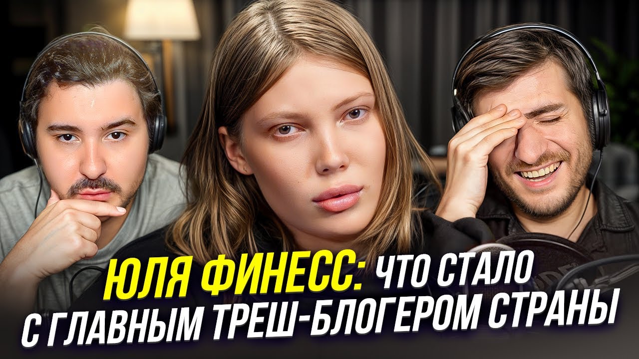 ЮЛЯ ФИНЕСС: ЧТО СТАЛО С ГЛАВНЫМ ТРЕШ-БЛОГЕРОМ