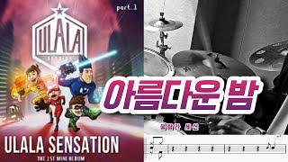 아름다운밤 - 울랄라세션