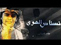 افضل شيلة جـديد  حـزين شيـلھہ نسناس الهوى ـآداء جاسر المرواني