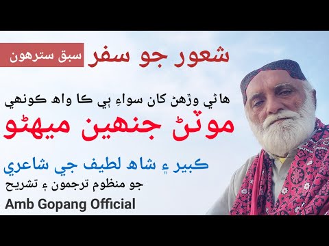 Sindhi Poetry Kabir سبق 17 Shah Abdul Latif Bhittai موٽڻ جنھين ميھڻو Amb Gopang Official