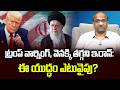 ట్రంప్ వార్నింగ్, వెనక్కి తగ్గని ఇరాన్: ఈ యుద్ధం ఎటువైపు? || Trump Warns, Iran Defies ||