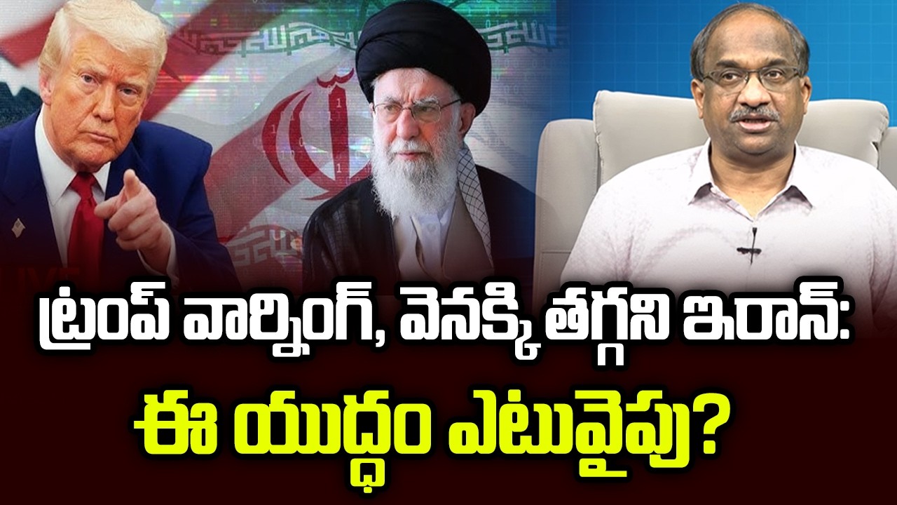 ట్రంప్ వార్నింగ్, వెనక్కి తగ్గని ఇరాన్: ఈ యుద్ధం ఎటువైపు? || Trump Warns, Iran Defies ||