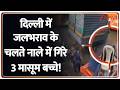 Delhi Breaking News: दिल्ली में जलभराव के चलते नाले में गिरे 3 मासूम बच्चे! देखें खौफनाक CCTV