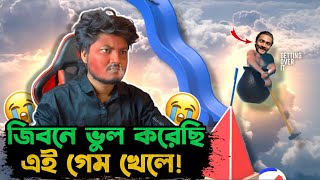 প্রো প্লেয়ারদের গেম খেলতে গিয়ে পাগলা গারদে যাওয়া লাগলো || Getting Over It Bangla Funny Gameplay