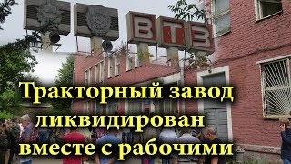 Закрыли Крупнейший Градообразующий Завод В России Владимирский Моторо-Тракторный Завод