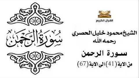 سورة الرحمن من الاية 41 الى الاية 67 للشيخ محمود خليل الحصري