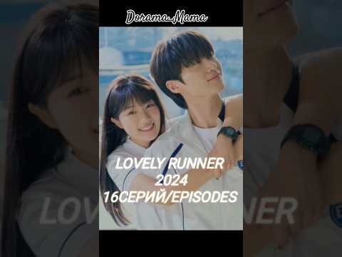 #lovelyrunner #byeonwooseok #kimhyeyoon #dorama #дорамарекомендации #чтопосмотреть #dorama_mama