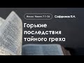 «Горькие последствия тайного греха» | Иисус Навин 7:1-26 | Сафронов П.Н.