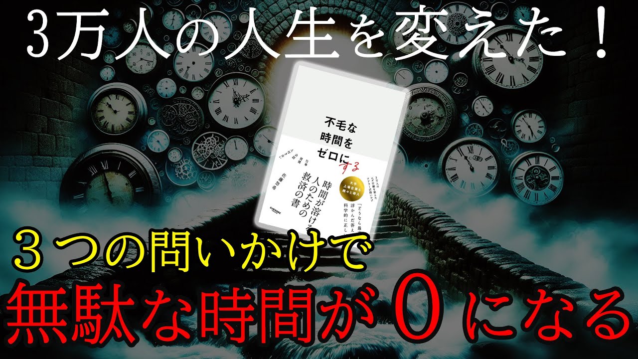 【ビジネス書要約】3つの問いかけで無駄な時間がゼロになる！【不毛な時間をゼロにする】