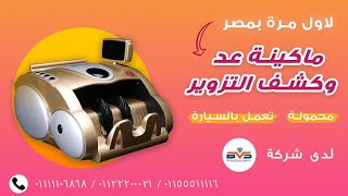 أول اله عد فلوس و كشف و فرز النقدية محمولة تعمل بالسيارة  بالوطن العربيcar billcounter 01111106868