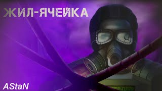 Жил-Ячейка #1 - АНОМАЛИИ, ГИГАХРУЩЕВКА, САМОСБОР, СТРАННЫЕ ЯВЛЕНИЯ - ДА ЭТО ЖЕ СТАЛКЕР В ЗДАНИИ!