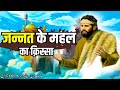 Qissa Jannat Ka Mahal | Malik Bin Deenar Aur Ek Naujawan Ki Kahani | Islamic Storie