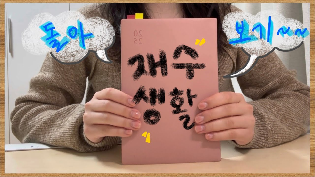 기숙에 갇힌 죄수생의 일기.