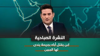 نشرة اخبار الصباح مع علي المياحي || ابن يقتل أباه بجريمة يندى لها الجبين