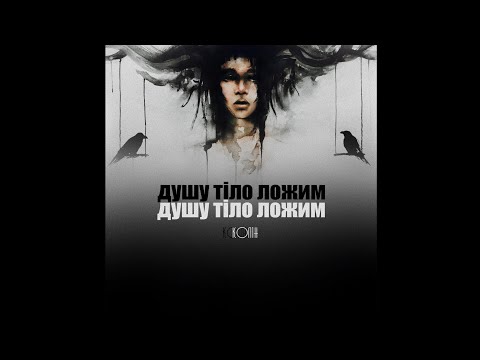 Колін - Душу й тіло ложим