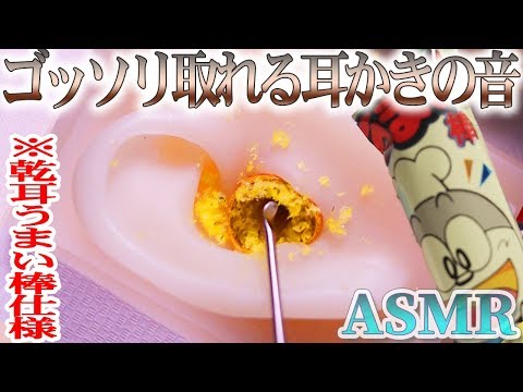 【ASMR】ゴッソリ取りまくるリアルな？うまい棒耳かき♡“乾型耳仕様”ステンレス耳かきでガリガリ鼓膜まで耳掃除の音【音好き】DIY疑似耳バイノーラルマイクとコンポタ×明太子味を使用ｗおまけ付♪