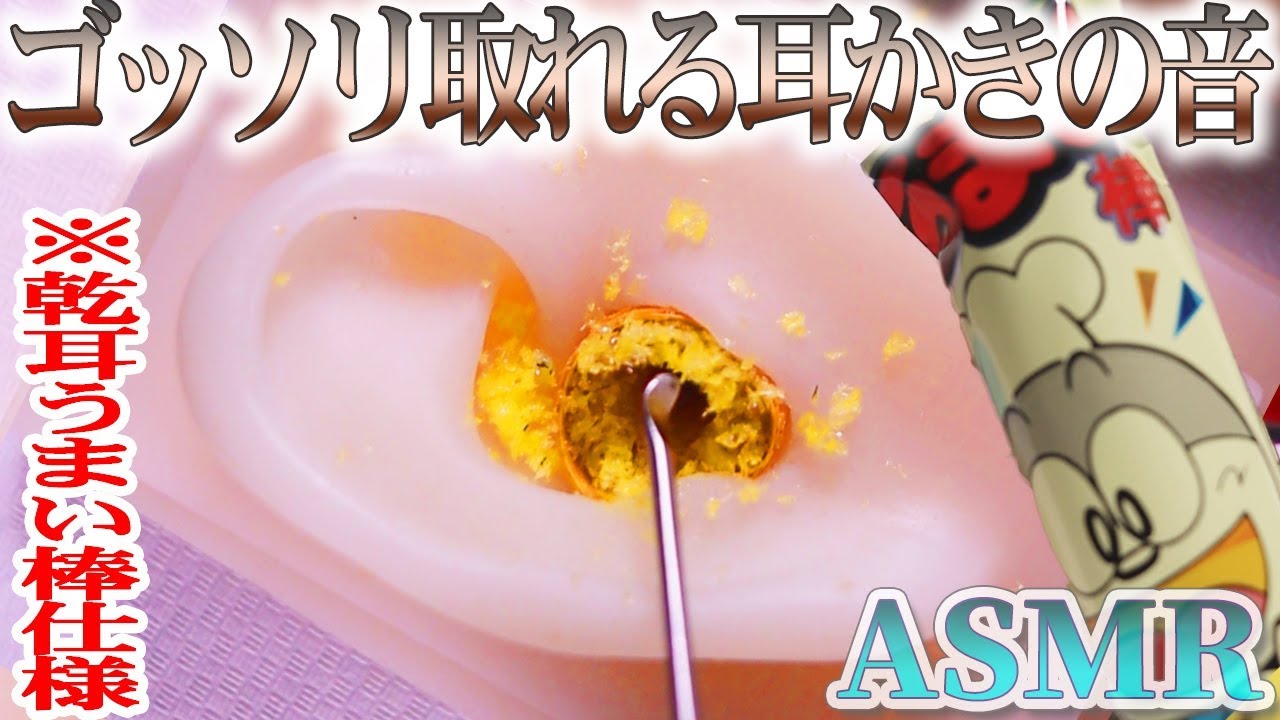 Asmr ゴッソリ取りまくるリアルな うまい棒耳かき 乾型耳仕様 ステンレス耳かきでガリガリ鼓膜まで耳掃除の音 音好き Diy疑似耳バイノーラルマイクとコンポタ 明太子味を使用ｗおまけ付 Youtube