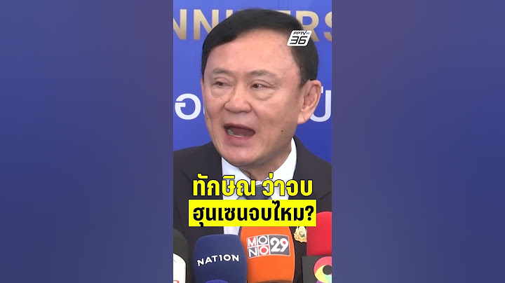 ทักษิณว่าจบ ฮุนเซนจบไหม? แนะฟาดตะกร้อแทนยิงกัน  | PPTVHD36 | 30 พ.ค.68
