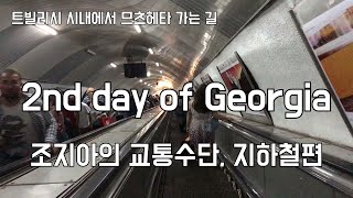 [조지아여행] 교통수단 - 지하철편