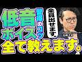 【再現性アリ】低音ボイスを誰でも出せる訓練方法