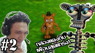 FNAF World 3D :-ตามล่ากล่องแดง! และการมาของเพื่อนร่วมทีมสุดแกร่ง #2