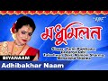 Assamese Biya Naam বিয়া নাম 2019 - Adhibakhar Naam - Madhumilan - অসমীয়া বিয়া নাম শুভ বিবাহৰ গীত Mp3 Song