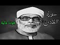 من افضل ما قرأ الشيخ الحصري بجودة عالية جدا وصدى صوت سورة الطلاق