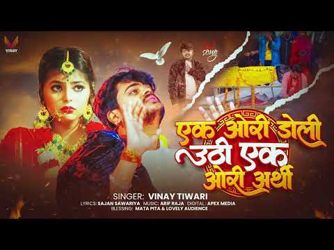 #video | Ek Auri Dholi Uthi Ek Auri Arthi | VInay Tiwari Sad Song 2025 | New Bhojpuri Sad Song 2025