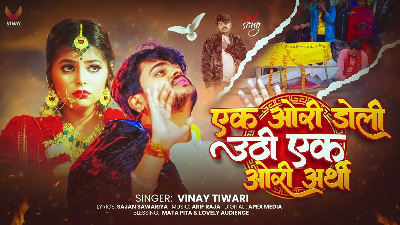 #video | Ek Auri Dholi Uthi Ek Auri Arthi | VInay Tiwari Sad Song 2025 | New Bhojpuri Sad Song 2025