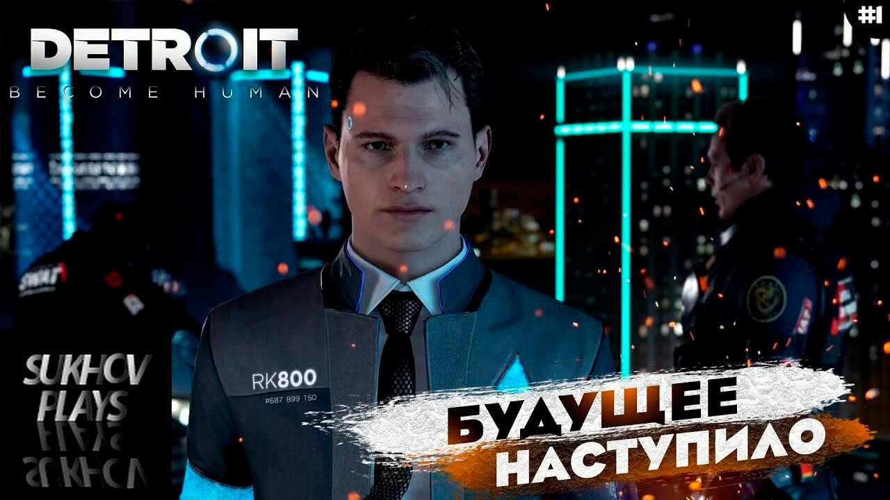 ( СБОЙ  ПРОГРАММЫ ДАНИЭЛЯ ) - Detroit Become Human #1