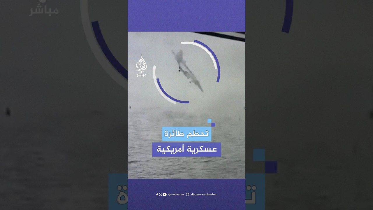 لحظة تحطم طائرة عسكرية أمريكية بعد سقوطها في خليج سان دييغو أثناء محاولة الهبوط في قاعدة جوية بحرية.