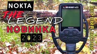 НОВИНКА 2023! Новый металлоискатель Nokta Legend (Nokta Makro)! САМЫЙ ПЕРВЫЙ ОБЗОР В РОССИИ!