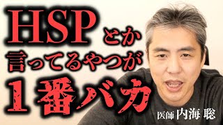 HSPとか言ってるやつが１番バカ #内海聡 #hsp