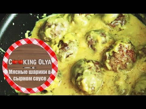 Видео рецепт Мясные шарики в сырном соусе