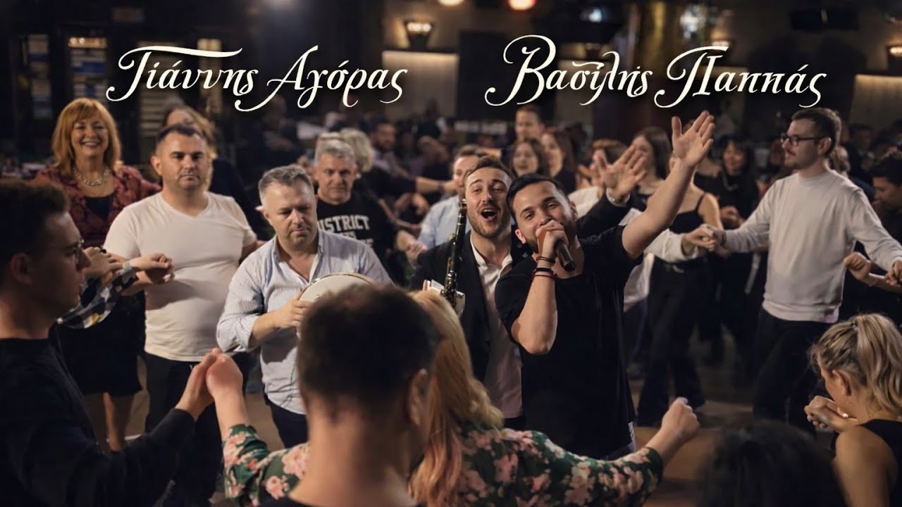 Γιάννης Αγόρας - Βασίλης Παππάς (LIVE)