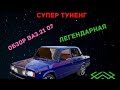 СУПЕР ТУНИНГ ОБЗОР ВАЗ 21 07 ЛЕГЕНДАРНАЯ