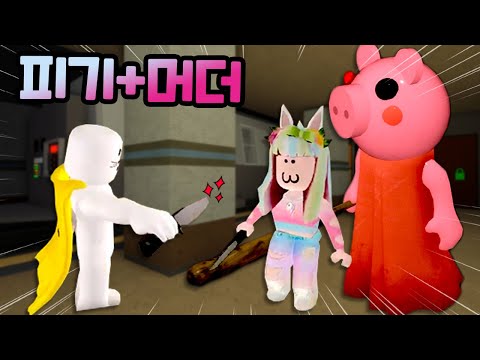 [로블록스] 으악 피기에 배신자가 나타났다!! 최후의 승자는? (Piggy) 수니