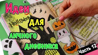 IDEAS FOR Personal Diary Part 12! HALLOWEEN - In Your Personal Diary